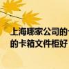 上海哪家公司的卡箱文件柜好 我想?yún)⒖家幌?上海哪家公司的卡箱文件柜好 我想?yún)⒖家幌?