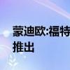 蒙迪歐:福特蒙迪歐計(jì)劃全新一代車型于明年推出