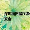 深圳福田展廳裝修 深圳展廳設(shè)計裝修哪家靠譜 如何裝修最安全 