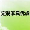 定制家具優(yōu)點缺點 家具定制的優(yōu)缺點有哪些 
