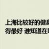 上海比較好的健身工作室有哪些 上海公司健身房設(shè)計哪家做得最好 誰知道在哪 