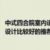 中式四合院室內(nèi)設(shè)計 中式四合院別墅設(shè)計怎么做兩層四合院設(shè)計比較好的推薦一下 