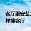 客廳里安裝大鏡子有講究嗎 長方形長鏡子怎樣掛客廳 