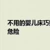 不用的嬰兒床巧妙利用 如何設計兒童床 不讓孩子在床邊出危險 