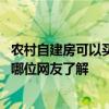 農(nóng)村自建房可以買賣嗎? 農(nóng)村自建房可以賣嗎 需要什么條件 哪位網(wǎng)友了解 