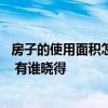 房子的使用面積怎么計算 哪個知道房屋的使用面積怎么計算 有誰曉得 