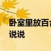 臥室里放百合好嗎 房間里放百合好嗎誰可以說說 
