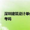 深圳建筑設(shè)計(jì)單位 深圳建筑設(shè)計(jì)資質(zhì)公司有哪些 能給個(gè)參考嗎 