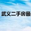 武義二手房最新 武義二手房價(jià)格了解的說下 