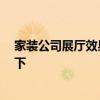 家裝公司展廳效果圖 上海的家裝公司展廳有哪些 想?yún)⒖家幌?