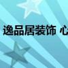 逸品居裝飾 心逸品家居怎么樣誰可以告訴我 