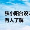 狹小陽臺設(shè)計 狹長陽臺設(shè)計方法有哪些 有沒有人了解 