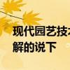 現(xiàn)代園藝技術(shù)主要學(xué)什么 現(xiàn)代園藝怎么樣了解的說下 