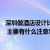 深圳做酒店設(shè)計(jì)比較好的公司 深圳星級酒店設(shè)計(jì)哪家做的好 主要有什么注意事項(xiàng) 