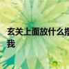玄關(guān)上面放什么擺件比較好家中 玄關(guān)擺件什么好誰可以告訴我 