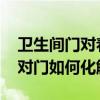衛(wèi)生間門對著鏡子怎么化解方法 衛(wèi)生間鏡子對門如何化解啊 