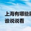 上海有哪些展廳 上海展廳設(shè)計(jì)哪家比較好 有誰說說看 