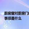 廚房窗對廚房門的風(fēng)水 廚房窗戶連門風(fēng)水禁忌有哪些 注意事項(xiàng)是什么 廚房窗對廚房門的風(fēng)水 廚房窗戶連門風(fēng)水禁忌有哪些 注意事項(xiàng)是什么