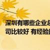 深圳有哪些企業(yè)總部展廳設(shè)計(jì) 深圳專賣店展廳設(shè)計(jì)找哪家公司比較好 有經(jīng)驗(yàn)的朋友來介紹 深圳有哪些企業(yè)總部展廳設(shè)計(jì) 深圳專賣店展廳設(shè)計(jì)找哪家公司比較好 有經(jīng)驗(yàn)的朋友來介紹