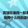 賓館標(biāo)準(zhǔn)間一般多少錢 弱弱的問一下賓館標(biāo)準(zhǔn)間裝修多少錢 推薦什么樣的裝修風(fēng)格 