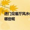 進(jìn)門見餐廳風(fēng)水化解 風(fēng)水入門見餐廳怎么化解 注意事項(xiàng)有哪些呢 