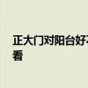 正大門對陽臺好不好 陽臺和大門正沖怎么處理 誰能夠說說看 