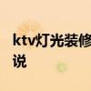 ktv燈光裝修效果圖片 求份ktv燈光設(shè)計 來說說 ktv燈光裝修效果圖片 求份ktv燈光設(shè)計 來說說