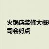 火鍋店裝修大概要多少錢 求解小火鍋店裝修多少錢 哪家公司會好點(diǎn) 