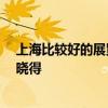 上海比較好的展覽公司 上海展覽展廳設(shè)計(jì)哪家比較好 哪位曉得 