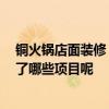 銅火鍋店面裝修 請告訴我銅鍋火鍋店裝修怎么設(shè)計 都包括了哪些項目呢 