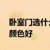 臥室門選什么顏色比較好 求告知臥室門哪種顏色好 臥室門選什么顏色比較好 求告知臥室門哪種顏色好