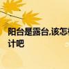 陽臺是露臺,該怎樣裝? 最近裝修的朋友來聊聊露臺陽臺的設(shè)計吧 