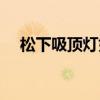 松下吸頂燈好不好 請問松下吸頂燈好嗎 