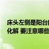 床頭左側(cè)是陽臺門,如何化解 風(fēng)水學(xué)床頭對著陽臺門要如何化解 要注意哪些方面 