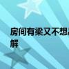 房間有梁又不想吊頂怎么辦 走廊有梁不吊頂怎么辦 哪位了解 