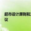 超市設(shè)計(jì)原則和方法 問問超市設(shè)計(jì)要注意哪些 希望給點(diǎn)建議 