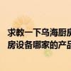 求教一下烏海廚房設(shè)備哪家的產(chǎn)品比較好用 求教一下烏海廚房設(shè)備哪家的產(chǎn)品比較好用 