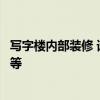 寫字樓內(nèi)部裝修 請問下大家寫字樓怎么裝修好急求答案在線等 