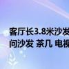 客廳長(zhǎng)3.8米沙發(fā)一般怎么選尺寸? 客廳長(zhǎng)4.9m 寬3.7m 請(qǐng)問(wèn)沙發(fā) 茶幾 電視機(jī)柜要放多寬的合適 