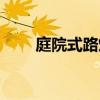 庭院式路燈 庭院燈戶外路燈怎么樣 