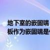 地下室的嵌固端 地下室底板作為嵌固端如何實現(xiàn) 地下室底板作為嵌固端是什么 