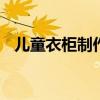 兒童衣柜制作 兒童衣柜-藤編 塑料收納柜 