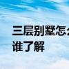 三層別墅怎么裝修最好看 三層別墅怎么裝修誰(shuí)了解 