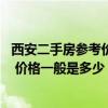 西安二手房參考價(jià)小區(qū) 西安小戶型二手房?jī)r(jià)格行情是怎樣的 價(jià)格一般是多少 