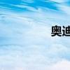 奧迪A8L新車型基礎(chǔ)信息