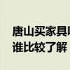 唐山買家具哪里最好 唐山家具哪里性價比高誰比較了解 