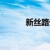 新絲路壁布 新絲路壁布怎么樣 