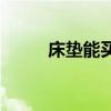 床墊能買嗎 求解一定要買床墊嗎 床墊能買嗎 求解一定要買床墊嗎