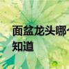 面盆龍頭哪個(gè)品牌質(zhì)量好 什么品牌面盆好誰(shuí)知道 