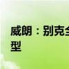 威朗：別克全新威朗正式上市，共推出4款車型